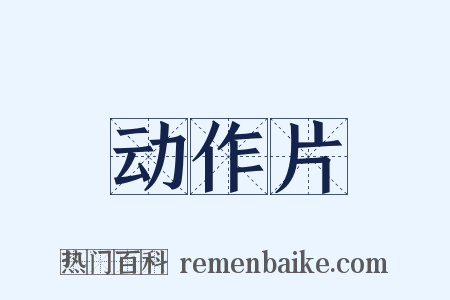 动作片是什么意思的图片